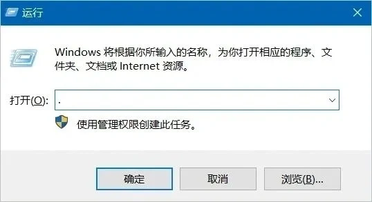 在运行窗口输入点号并回车