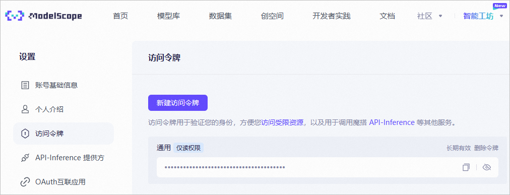魔搭社区的访问令牌后台