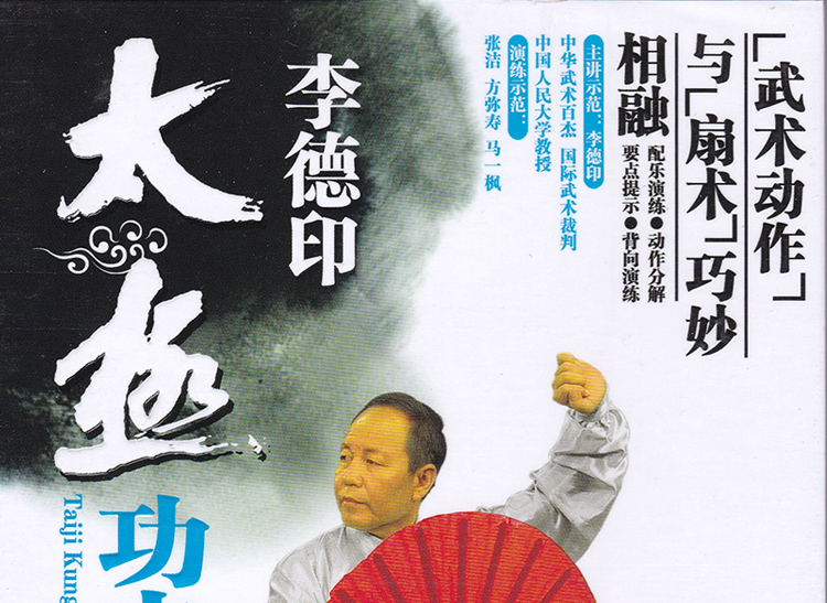 正版 李德印 太极功夫扇 强身健体武术教学教程 高清视频dvd碟片光盘