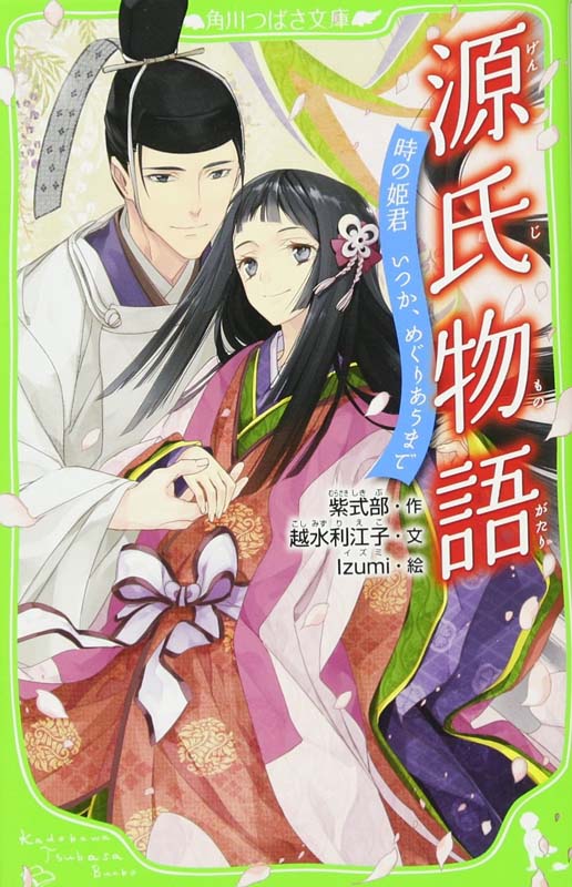 现货【深图日文】源氏物语 时の姫君 いつか,めぐりあうまで (角川つ