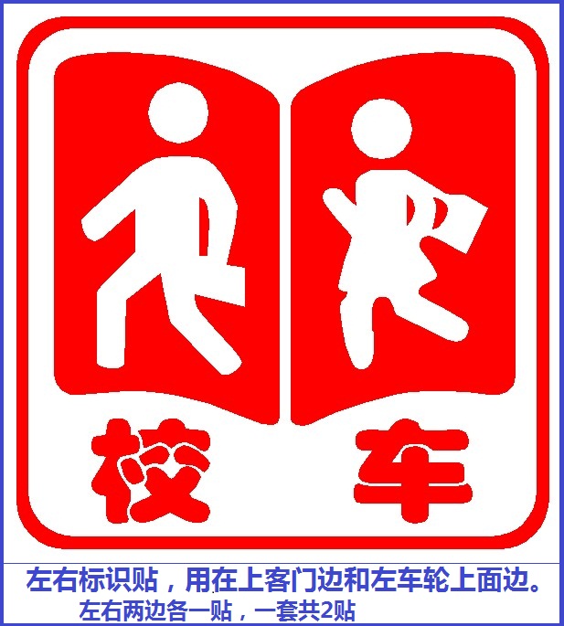 适用于校车标识贴纸校车用反光贴校车标志6件套9026jacg小校车6件整套