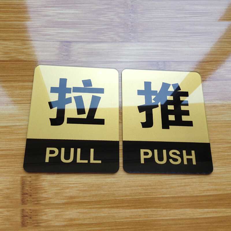 嘉伊购 推拉标识牌 亚克力门牌贴 办公室 店铺玻璃门贴 门牌