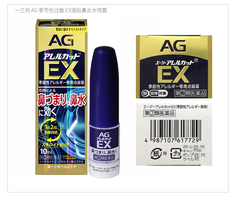 【日本直邮】日本直邮第一三共AG过敏性鼻炎喷雾鼻炎喷雾喷剂鼻宁喷雾喷鼻水 季节性过敏 EX强劲型 10ml