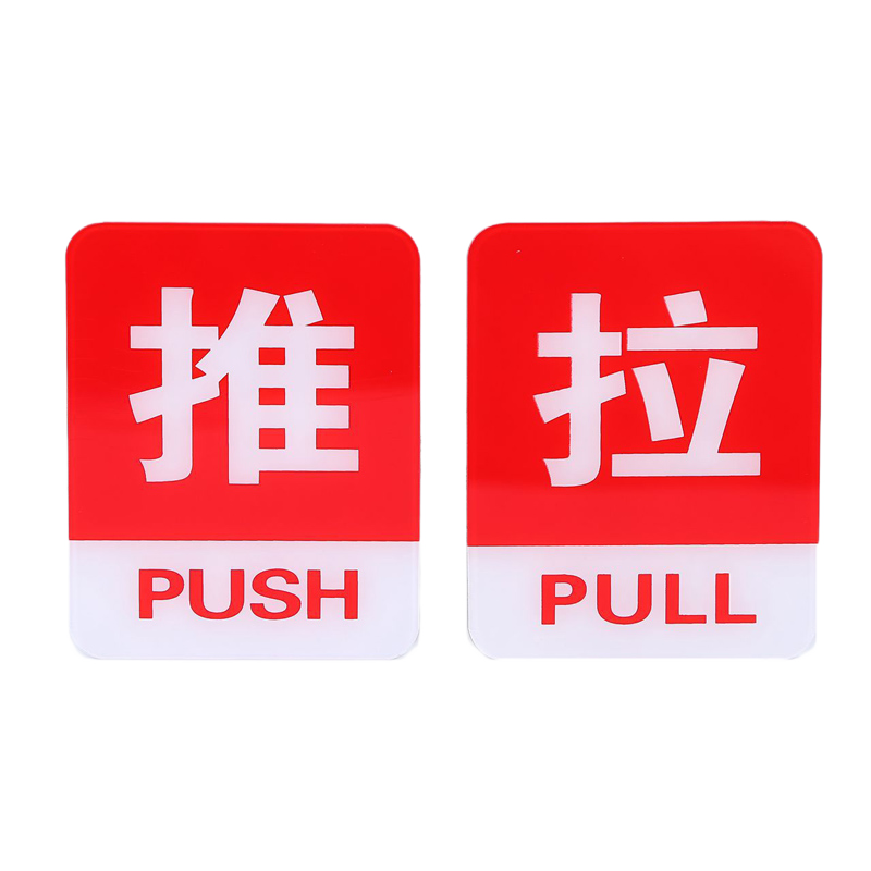 博金来亚克力彩色推拉标示牌810cm玻璃推拉门贴纸提示牌推拉标识牌