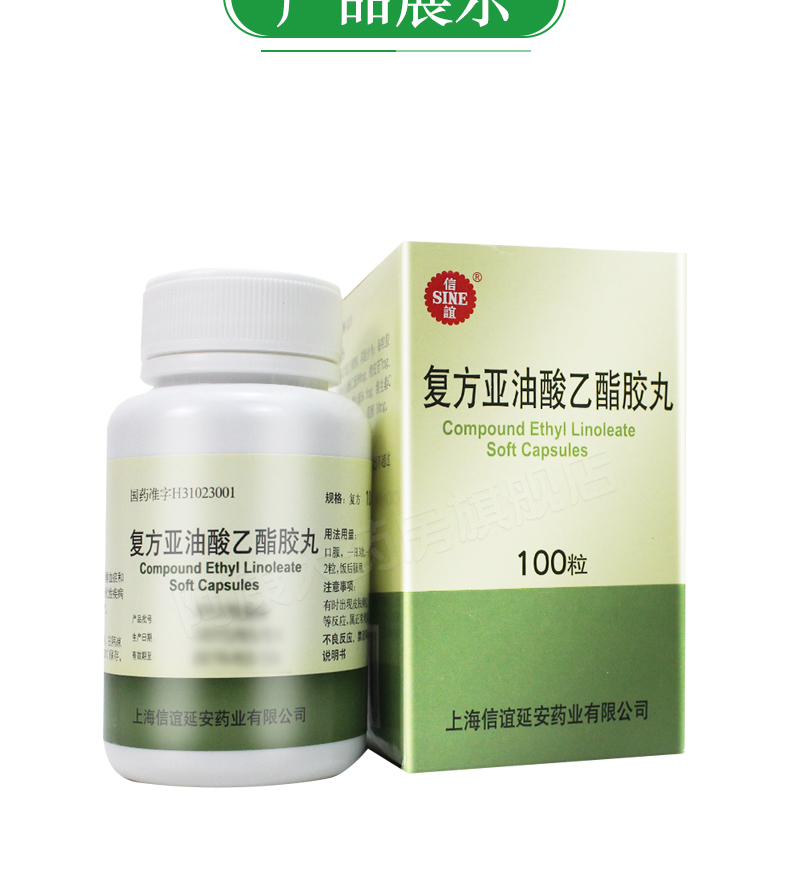 sine信谊复方亚油酸乙酯胶丸100粒1瓶盒1盒装惠民价