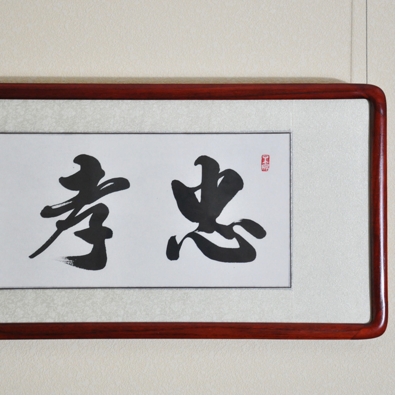 浩贤堂书法作品真迹忠孝礼义名家公谷手写字画已裱实木镜框挂画可定制