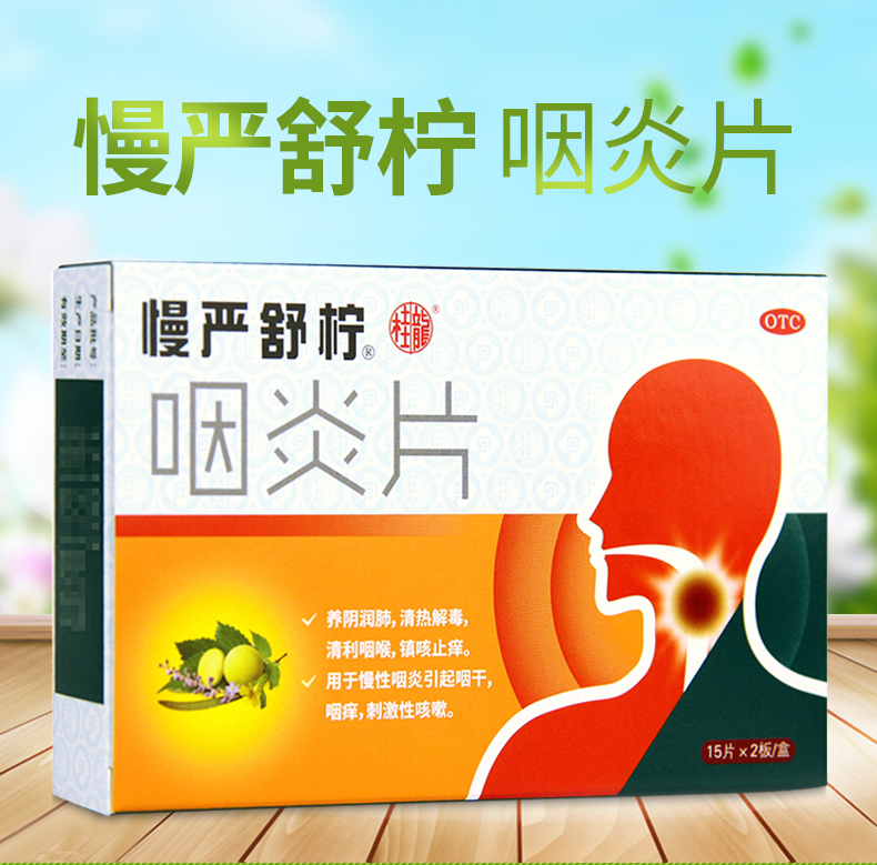慢严舒柠 咽炎片30片 10盒装