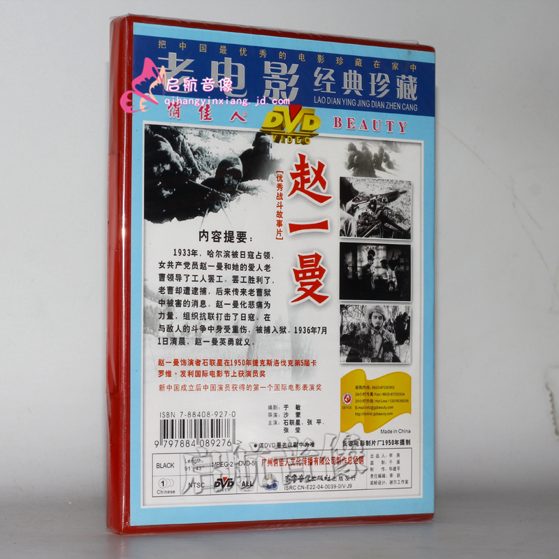 老电影 赵一曼 1dvd 石联星 张平 张莹