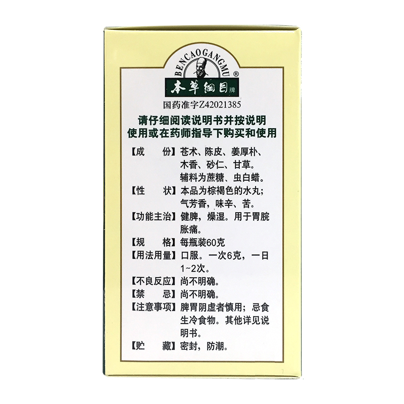 本草纲目 香砂平胃丸 60g 标准装1盒
