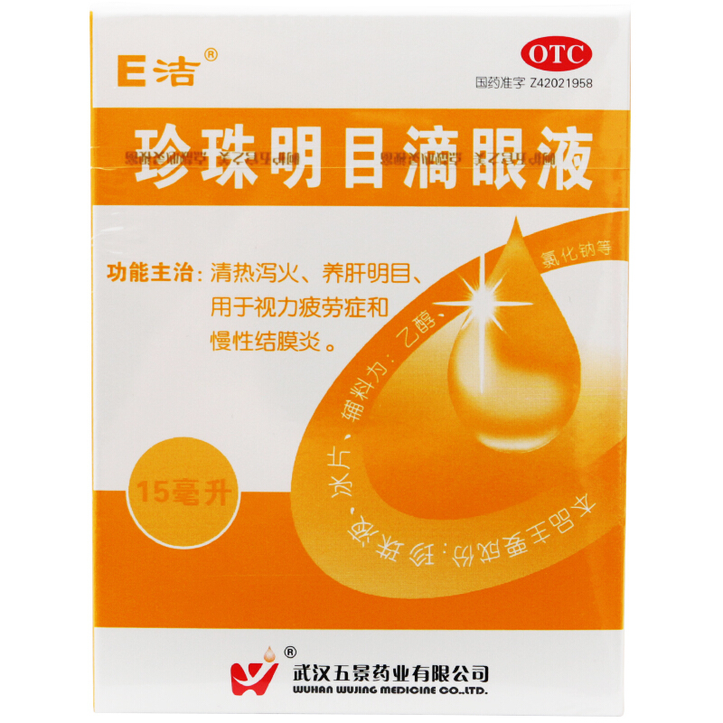 五景e洁珍珠明目滴眼液15ml 眼药水 视力疲劳清肝明目 2盒装