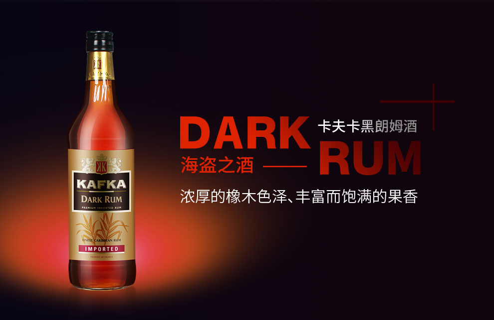 卡夫卡(kafka)黑朗姆酒750ml 酒吧鸡尾酒调酒基酒提拉米苏蛋糕甜品