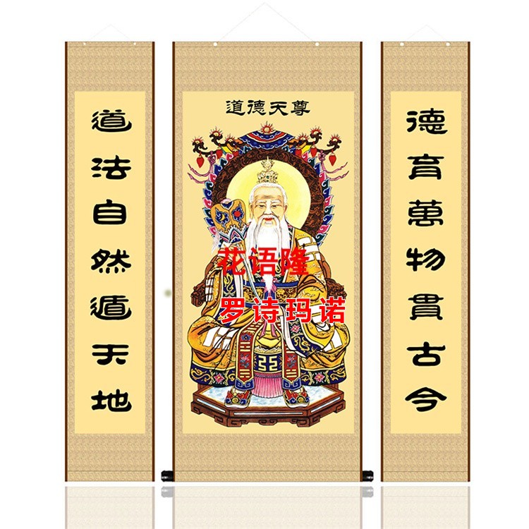 道德天尊 太清太上老君三清神像中堂对联丝绸卷轴装饰画像罗诗 金色