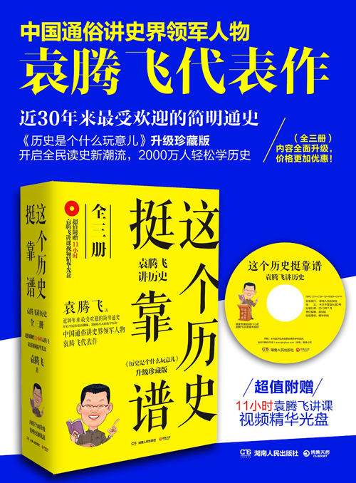 这个历史挺靠谱 袁腾飞讲历史 袁腾飞讲中国史1