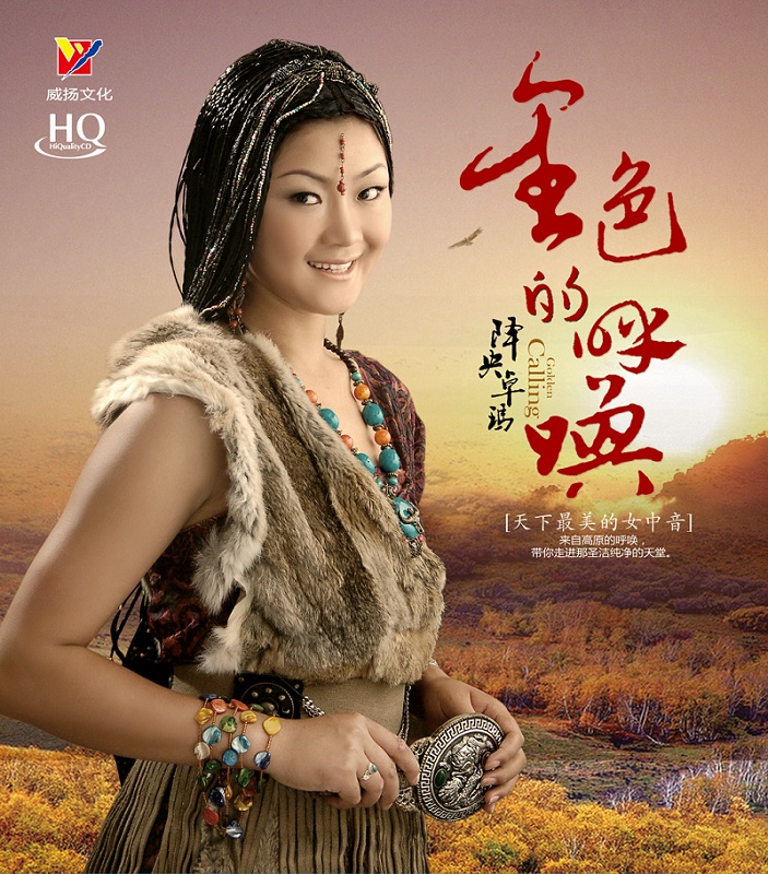 【威扬唱片】《金色的呼唤》 hqcd 降央卓玛