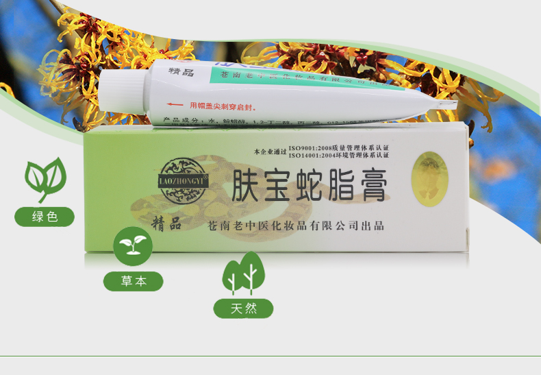 老中医肤宝蛇脂软膏中草药乳膏祛痘护理皮肤不适去背部痘痘缓解皮肤