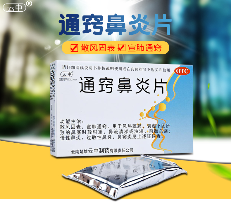 云中 通窍鼻炎片 24片 散风固表 宣肺通鼻窍 鼻炎鼻窦炎 鼻塞流涕药品