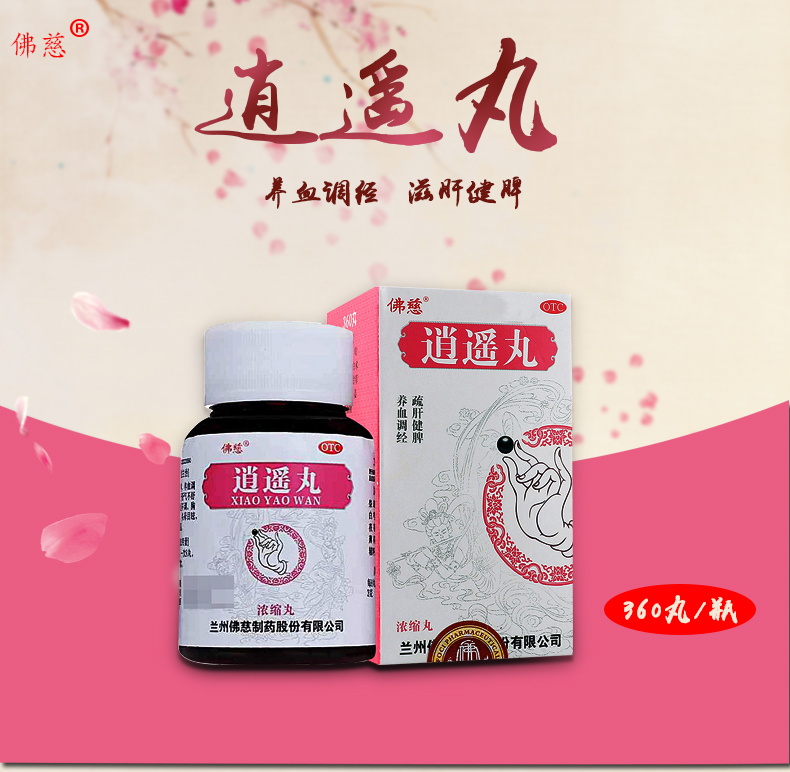 佛慈逍遥丸360丸*1瓶 疏肝健脾,养血调经 月经不调 胸胁胀痛 5盒