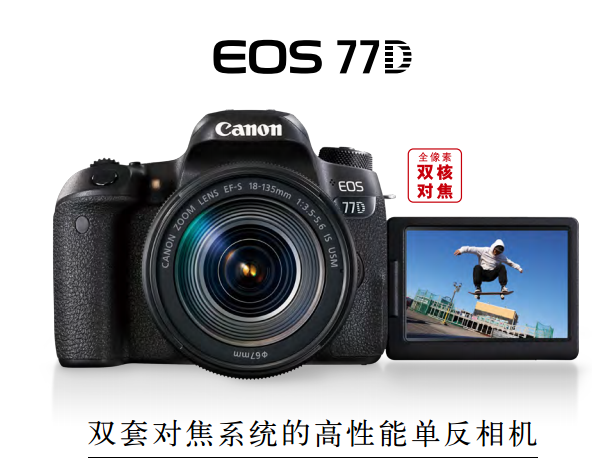 佳能（Canon）数码单反相机 EOS 77D-京东