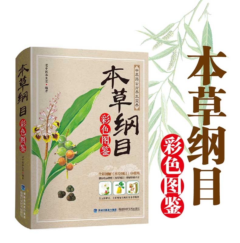 本草纲目李时珍彩图版本草纲目彩色图鉴中草药大全书中药学古方养生