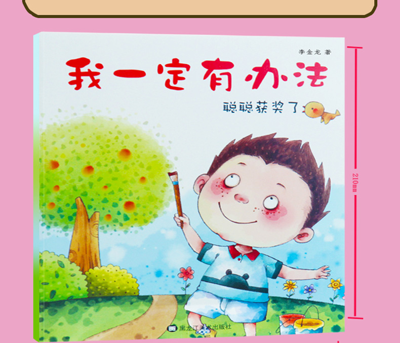 8册正版儿童脑力开发启蒙教育早教绘本036岁宝宝启蒙读物我一定有办法