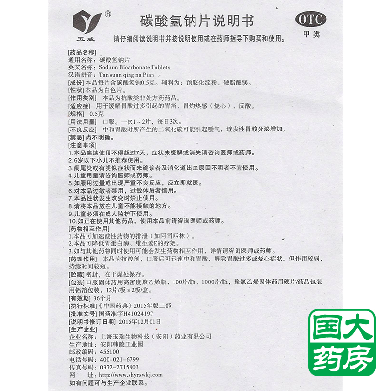 玉威 碳酸氢钠片 100片 胃酸过多胃痛反酸烧心胃灼热感 【标准装】100