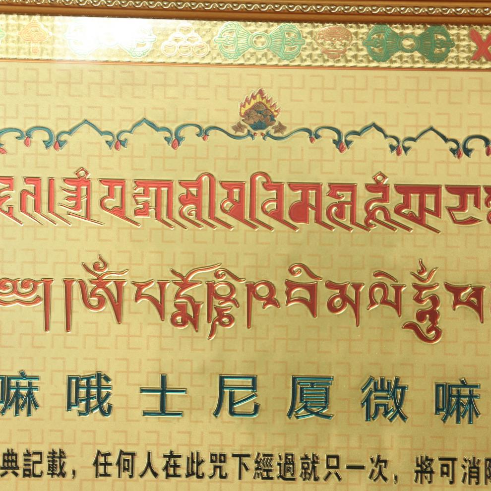 紫龙轩 烫金相框 过门经 如意轮 过门咒除障 藏传密宗 解脱咒大宝广博