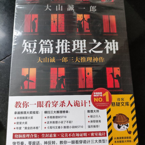 包邮 大山诚一郎作品五册绝对不在场证明 密室收藏家 诡计博物馆 字母表谜案 全员嫌疑人侦探推理小说读客