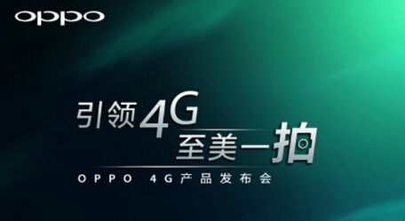 OPPO 4G新品什么时候上市?