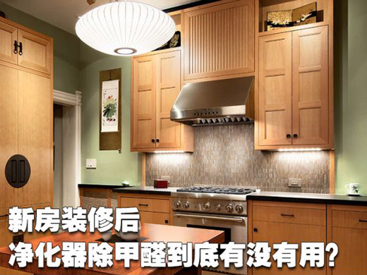 新房装修后净化器除甲醛到底有没有用?