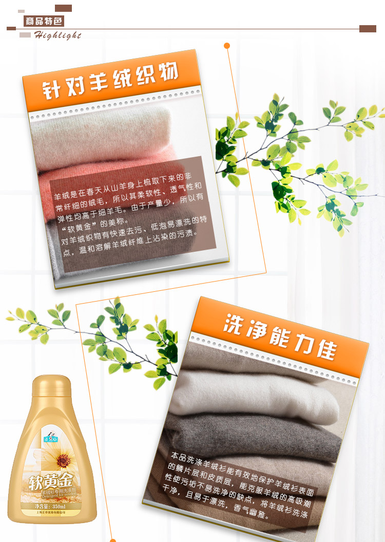 产品品牌:正章      名称:羊绒衫洗涤剂洗衣液 软黄金 无磷配方350ml