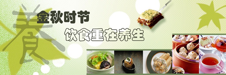 秋季养生