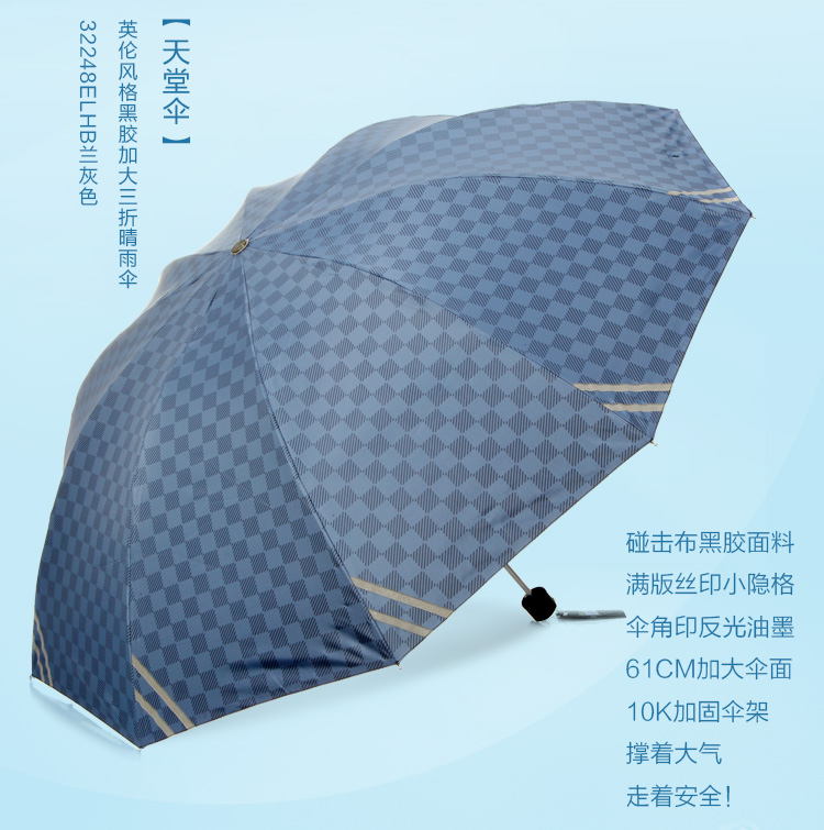 
                                        
                                                            天堂伞 英伦风格黑胶加大61cm*10骨三折晴雨伞32248E兰灰色                