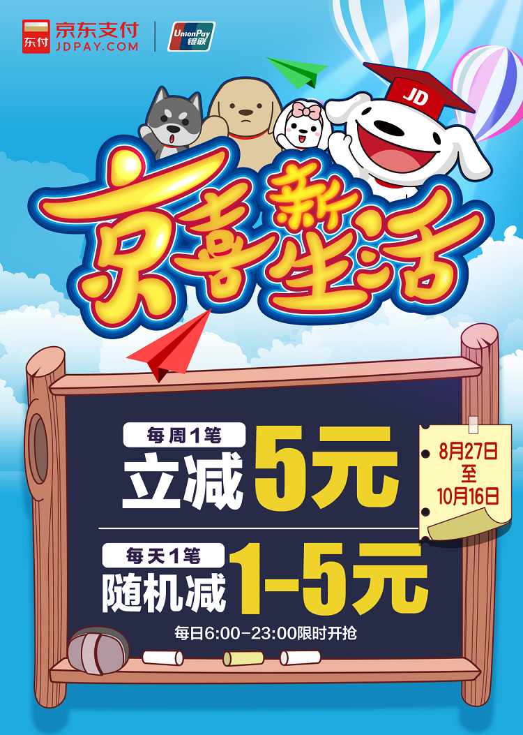 限地区： 京东支付 京喜校园生活  每天随机减1-5元