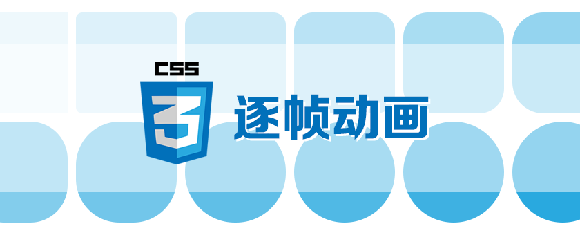 CSS3动画之逐帧动画