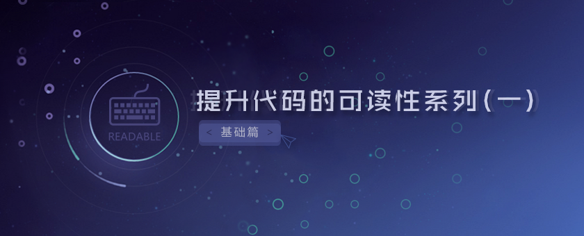 提升代码的可读性系列(一)--基础篇