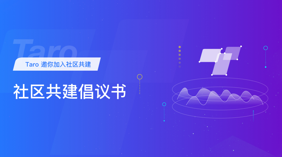 Taro 邀你加入社区共建 — 社区共建倡议书