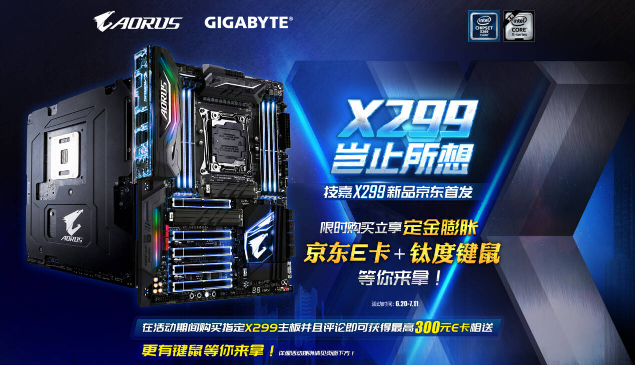 炎炎夏日送清凉,技嘉x299首发预售诚意足