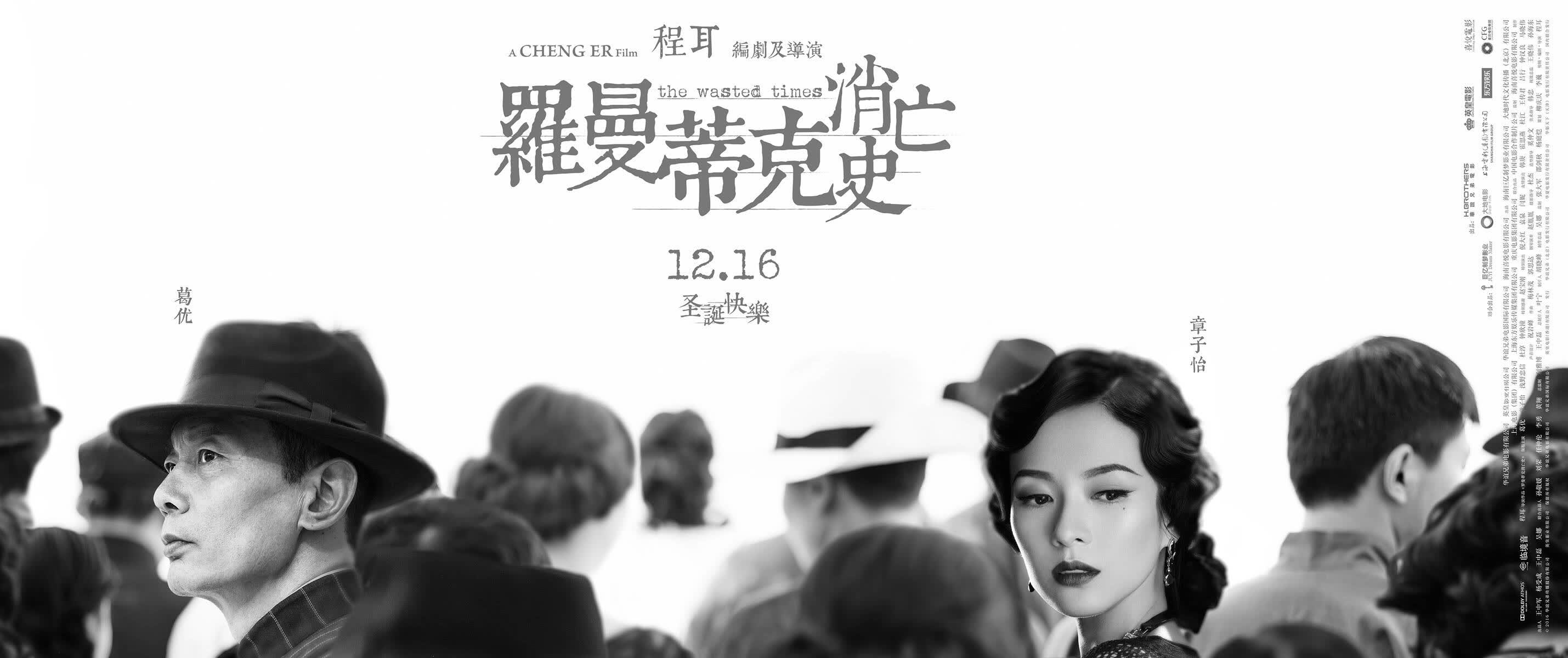 罗曼蒂克消亡史发布浮世海报情义杀局爱欲对弈
