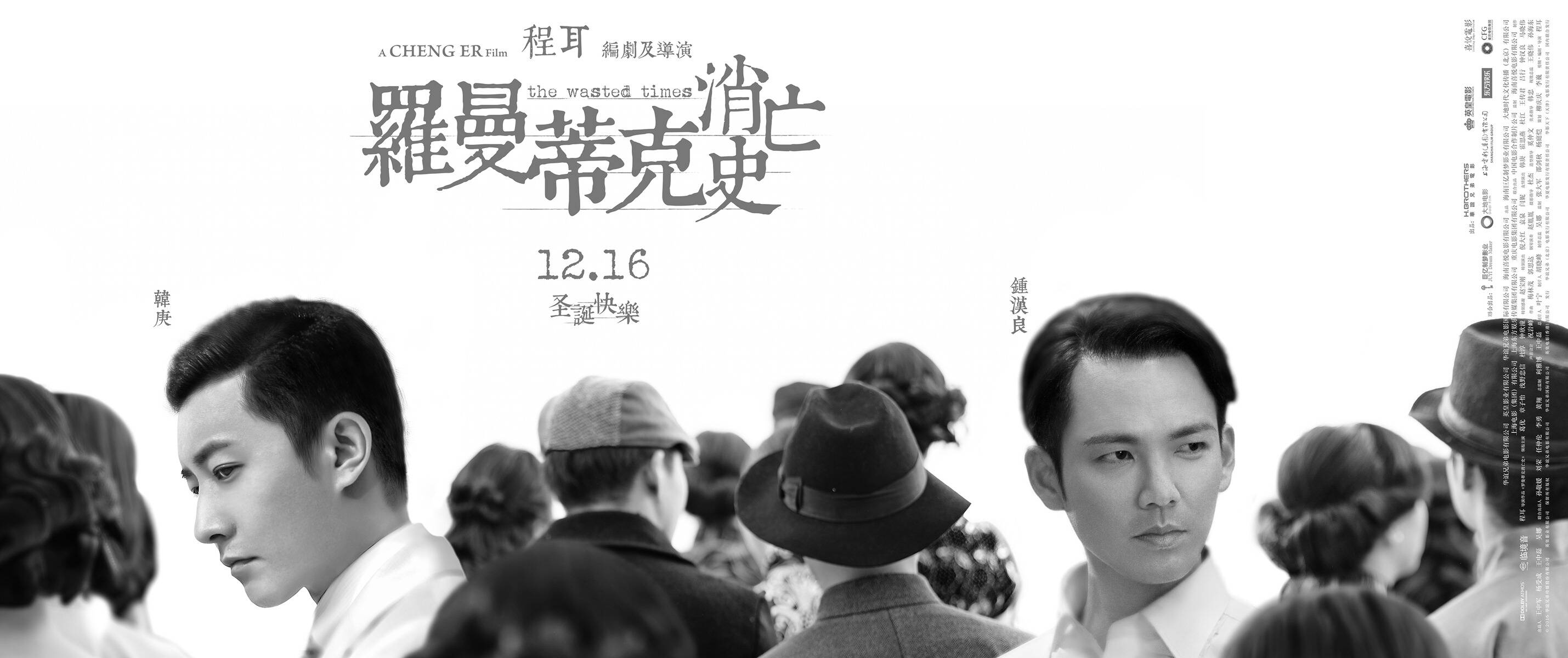 罗曼蒂克消亡史发布浮世海报情义杀局爱欲对弈