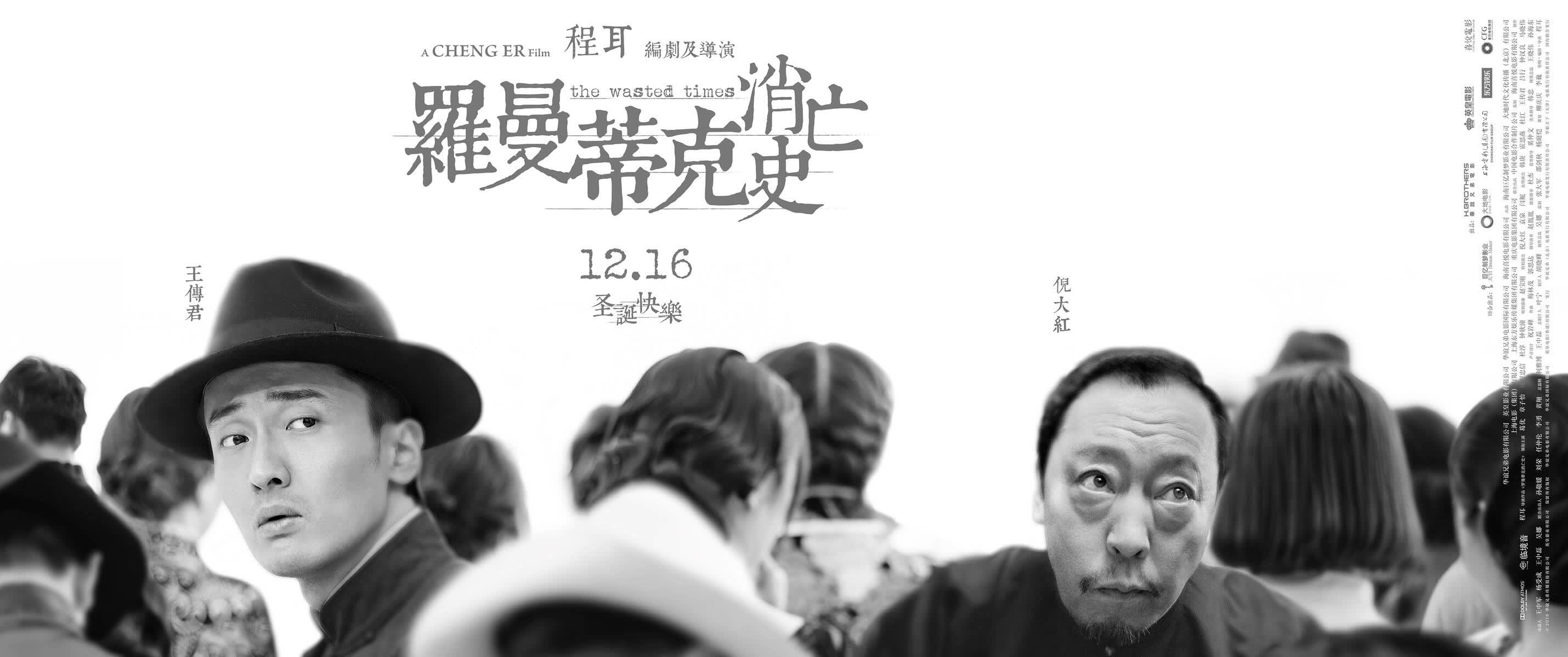 罗曼蒂克消亡史发布浮世海报情义杀局爱欲对弈