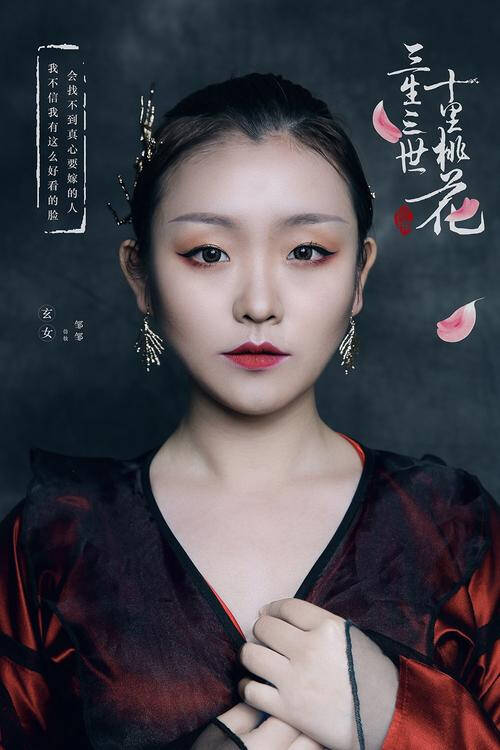 三生三世十里桃花 翼后玄女仿妆