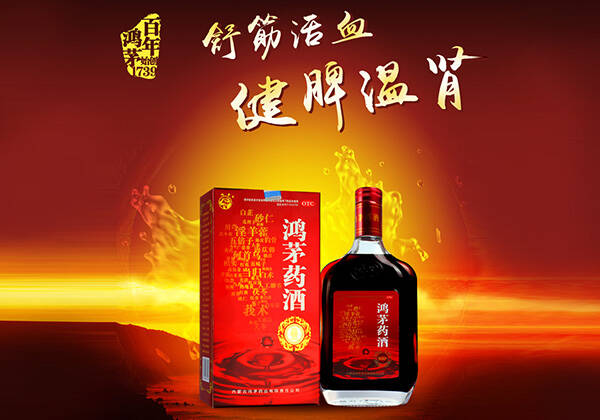 鸿茅药酒的功效和饮用的注意事项