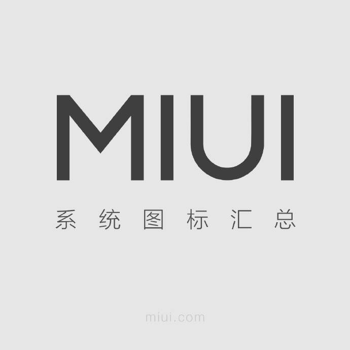 7年miui系统图标回顾