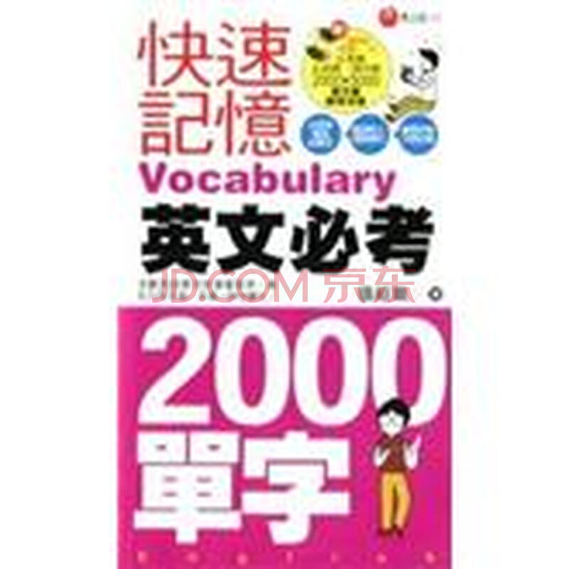 快速記憶英文必考2000單字 張經珮 中国当代小说 微博 随时随地分享身边的新鲜事儿