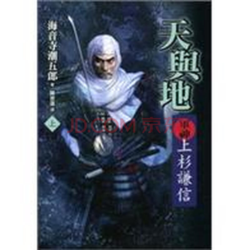 天與地 軍神上杉謙信 上 海音寺潮五郎 中国当代小说 微博 随时随地分享身边的新鲜事儿 天與地 軍神上杉謙信 上 海音寺潮五郎 中国当代小说 微博 随时随地分享身边的新鲜事儿