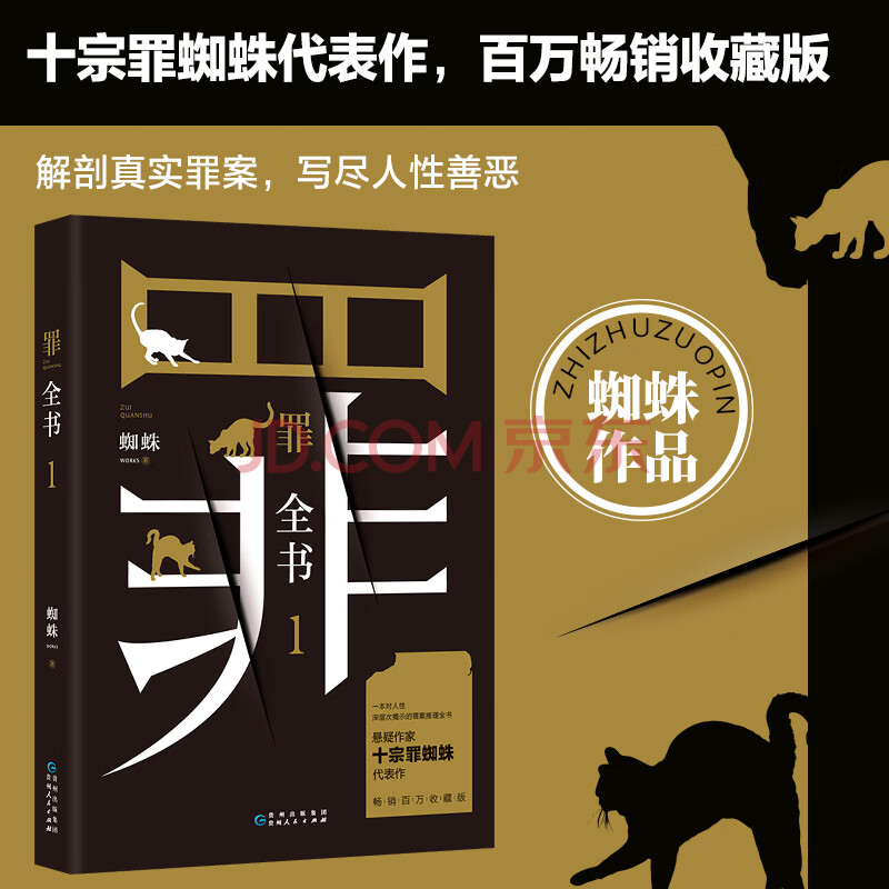 罪全书1:十宗罪蜘蛛畅销代表作