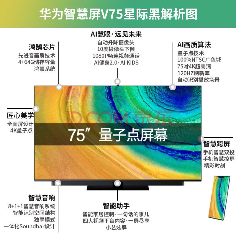 华为智慧屏v75 4gb 64gb星际黑