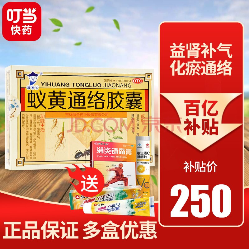【套餐送好礼】国药公 蚁黄通络胶囊 36粒/盒 活血化瘀腰膝关节酸痛