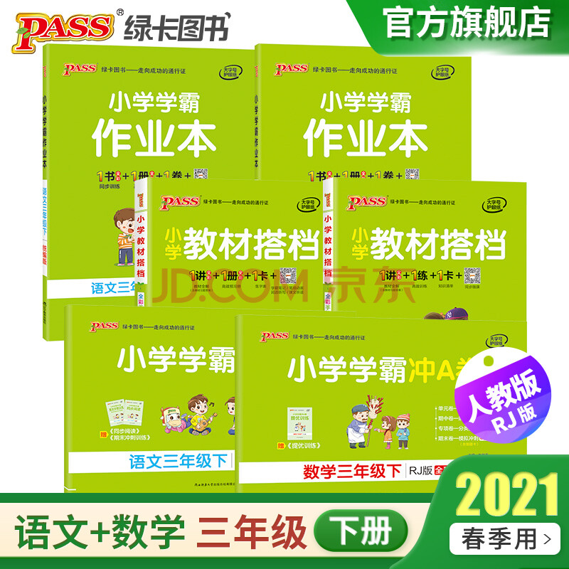 2021年春季开学用 小学学霸速记语文数学三年级下册2本套人教版rj版