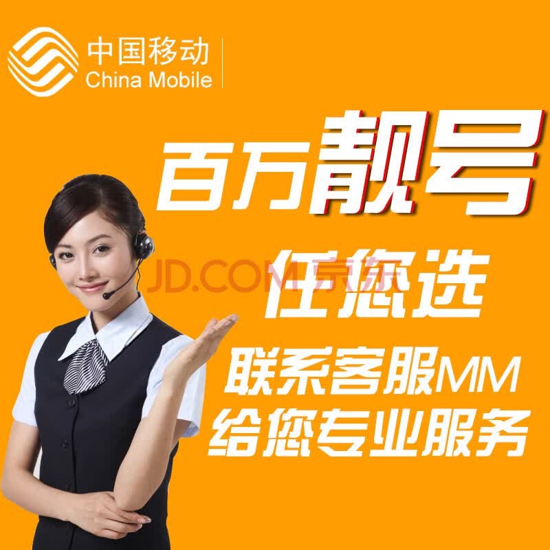 中国移动北京移动手机靓号手机号码吉祥情侣豹子号选号好号电话卡手机